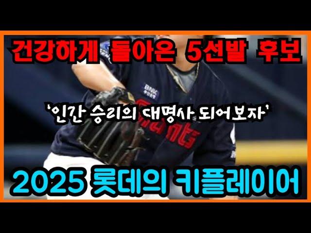 2025 롯데의 키플레이어, 건강하게 돌아온 5선발 후보 | 머황