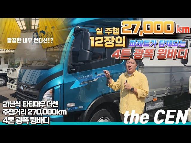 실 주행 27,000km!! 파레트 12장 적재까지! 21년식 더쎈 4톤 광폭 윙바디