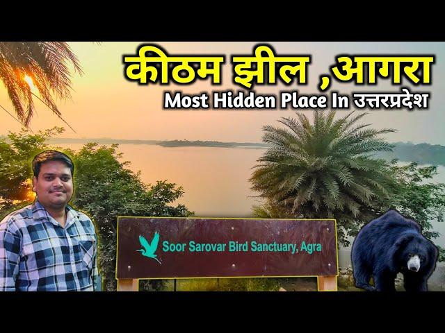 Keetham Lake Agra Full Tour | कीठम झील आगरा | best place to visit in agra | Soor Sarovar Agra #agra