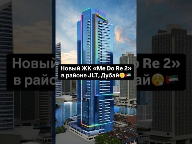 Выгодное предложение. Новый ЖК Me Do Re 2 в районе JLT Дубай.