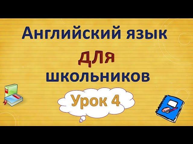 Урок 4. Английский язык для школьников. 2 класс