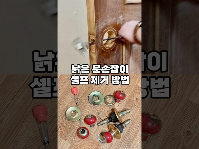 낡은 문손잡이 셀프 제거 쉽게 가능! #문손잡이 #문손잡이교체 #방문손잡이 #방문손잡이교체 #셀프인테리어