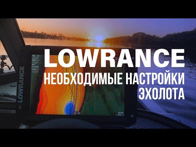 Купил LOWRANCE? Настрой его правильно!