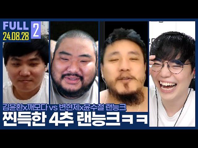 이게 얼마만이지? 남자의 자존심이 걸린 4추 랜능크 ㅋㅋㅋㅋ 【깨암변털 랜능크 :: 24.08.28 #2 풀영상】