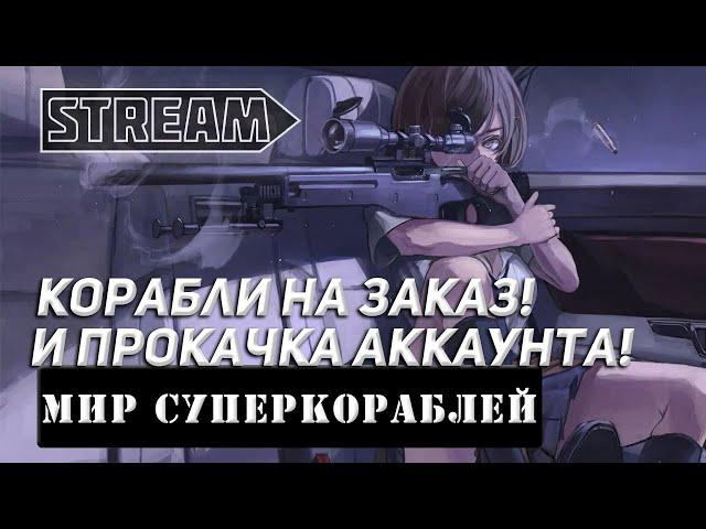 КОРАБЛИ НА ЗАКАЗ И ПРОКАЧКА АККАУНТА! МИР КОРАБЛЕЙ/WORLD OF WARSHIPS!