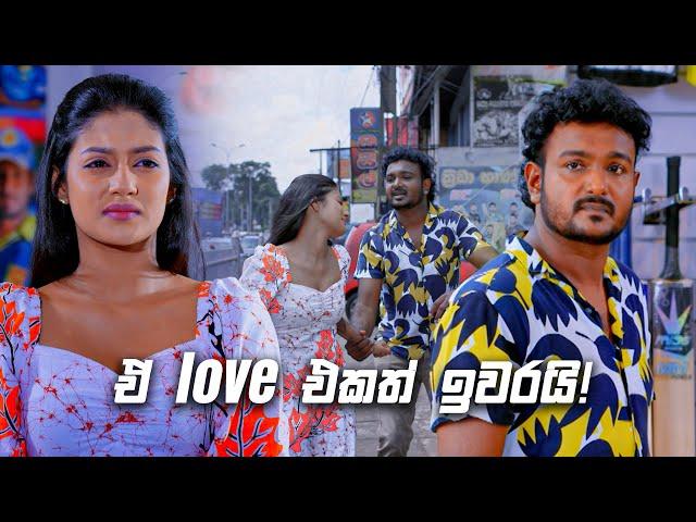 ඒ love එකත් ඉවරයි! |  Deweni Inima & Sangeethe Crossover