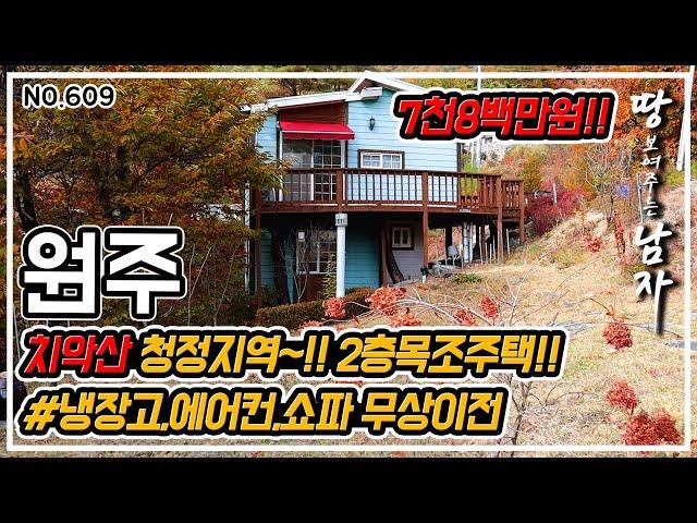 [원주편] 7천 8백만원!! 치악산 청정지역~!   2층 목조주택 입니다!! # 냉장고,에어컨,쇼파 무상이전~