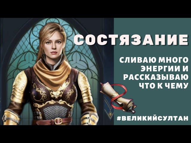 Игра Великий Султан. СОСТЯЗАНИЕ. Ответы на многие вопросы. Пол дня разбиралась. Теперь делюсь с вами