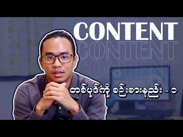 Content  တစ်ပုဒ်ကိုစဥ်းစားနည်း - ၁