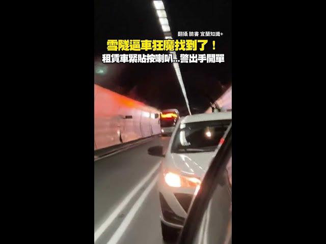 雪隧逼車狂魔找到了！警出手開單 #Shorts