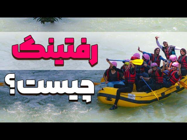 Iran's Rafting رفتینگ چیست؟ صفر تا صد قایق سواری آب های خروشان