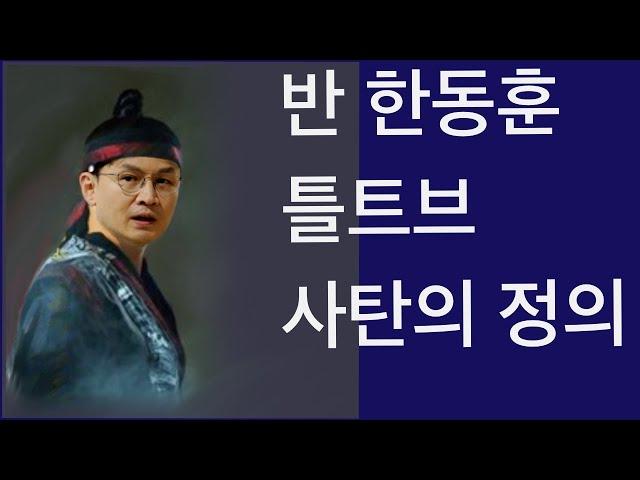 반 한동훈 틀트브 | 사탄의 정의