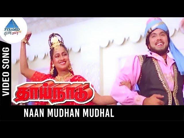 Thaai Naadu Movie Songs | Naan Mudhan Mudhal Video Song | Sathyaraj | Radhika | Pyramid Glitz Music