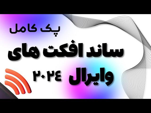 ساند افکت های وایرال برای ادیت سیگمایی  افکت های صوتی برای ادیت و یک  ویدئو ادیتور حرفه ای