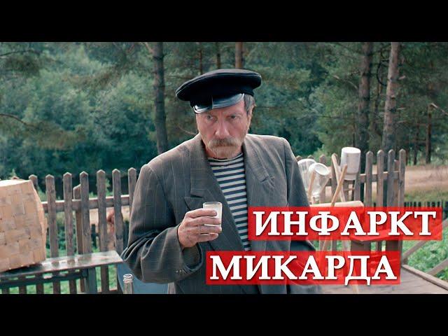 Инфаркт микарда. Любовь и голуби.