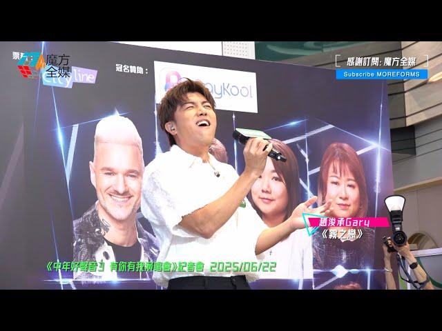 【好有校長Feel】趙浚承 Gary ·《霧之戀》（原唱：譚詠麟）| 《中年好聲音3 有你有我演唱會》記者會 2025/06/22
