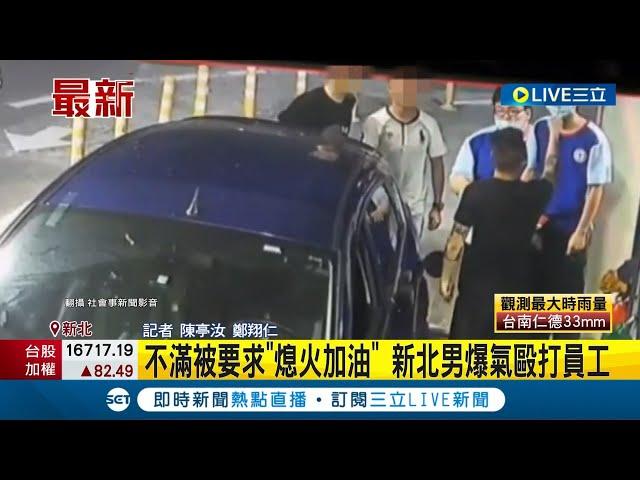 加油本就要熄火! 怎麼還打人? 不滿被要求"熄火加油" 新北男爆氣毆打員工 │記者 陳亭汝 鄭翔仁│【LIVE大現場】20230811│三立新聞台