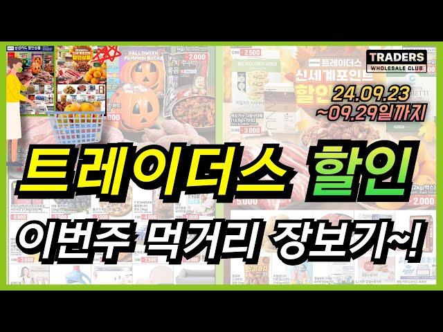 [트레이더스] 29일까지 할인 세일 이마트 트레이더스 행사 장보기 리스트 상품들입니다. 이번주 트레이더스 휴무일 먼저 확인하시고, 알뜰 장보기 해보세요~