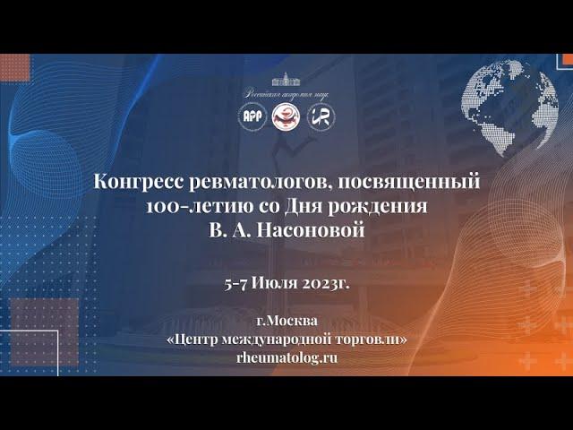 Конгресс ревматологов,посвященный 100-летию со Дня рождения академика В.А.Насоновой(Открытие 5 июля)