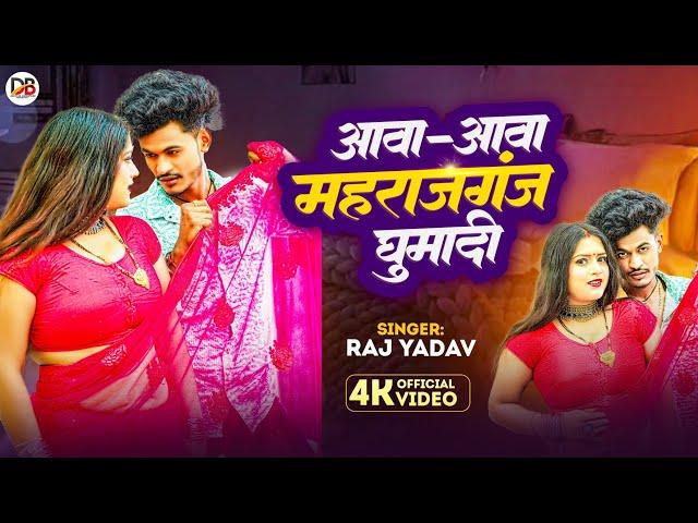 #VIDEO Aawa Aawa Maharajganj Ghumadi #Raj Yadav| आवा आवा महराजगंज घुमादी | #Bhojpuri New Song