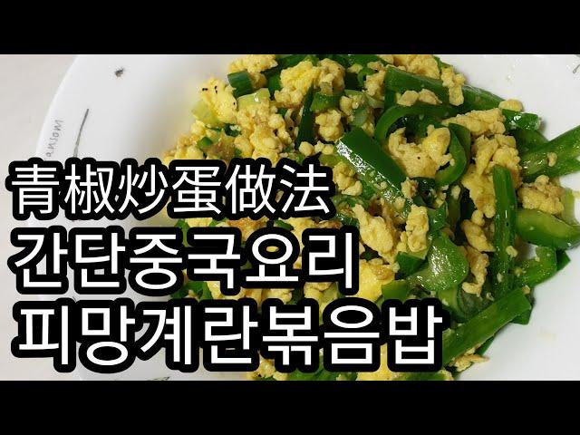 다이어트 이색요리 피망 계란 볶음 만들기 青椒炒蛋做法 for diet people make special food 【1080/中字】