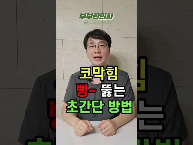 381. 코막힘 뻥 뚫는 1분 초간단 방법ㅣft 부부한의사