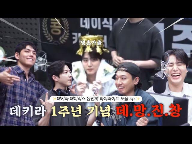 [데이식스/Day6] 얼마나 엉망진창이냐면요.. 벌써부터 아시겠죠?^^ | 데키라 1주년 기념 하이라이트 편집본