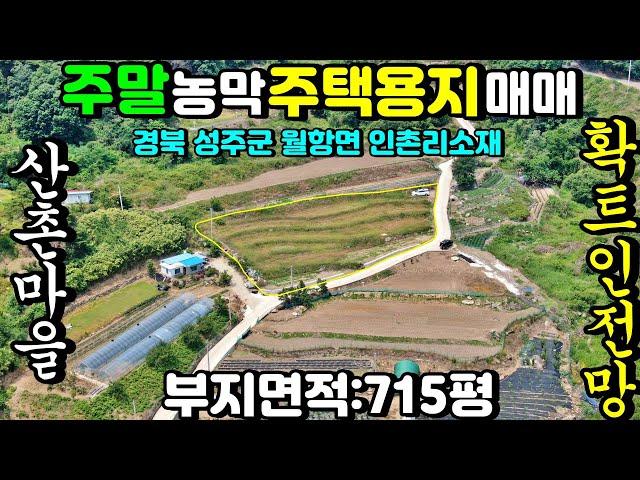 NO:1-576번#성주군땅.성주땅.성주군부동산.성주부동산.성주군월항면인촌리산골농막주택용지.성주군월항면산골귀촌주택부지.성주군월항면산골농막주택부지.성주군월항면산골귀촌주택부지.산골농장지