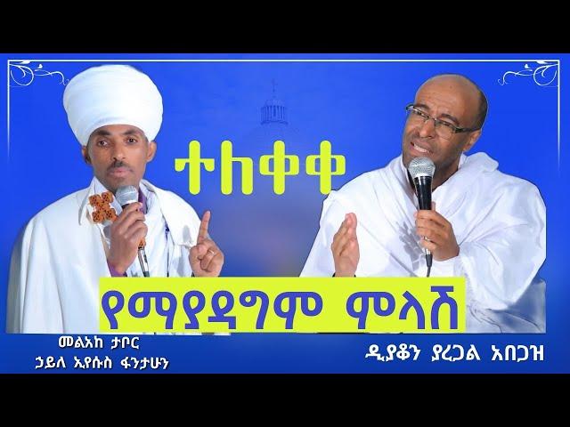  የማያዳግም ምላሽ በመምህራን - ሁሉም ኦርቶዶክሳዊ ማዳመጥ ያለበት