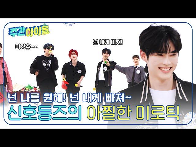 (ENG) [Weekly Idol] ＂제로즈는 내게 빠져~?＂ 한빈X리키X건욱 신호등즈의 아찔한 Mirotic l EP.664