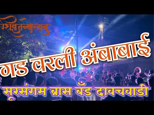 गड वरली अंबाबाई || Gad Varali Ambabai || #अंबाबाई #सप्तशृंगी #देवी #sursangamband