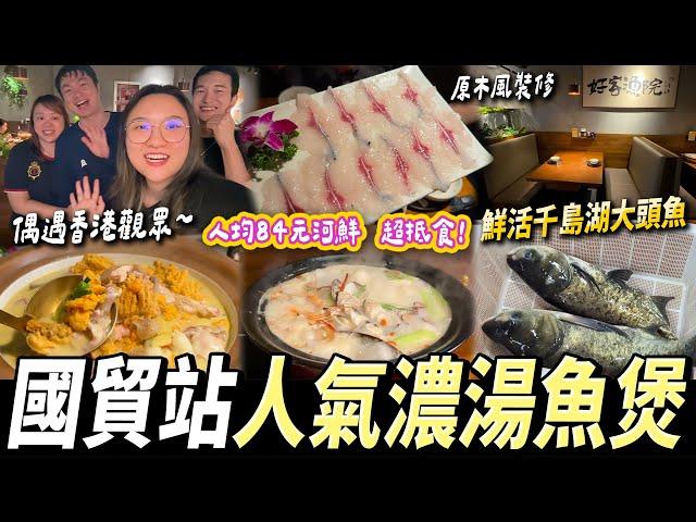 【深圳探店】國貿站食河鮮千島湖大頭魚必食奶白滑濃湯魚煲魚雜啫啫煲 #國貿站 #羅湖口岸 #漁鮮小院 #深圳好去處 #深圳美食