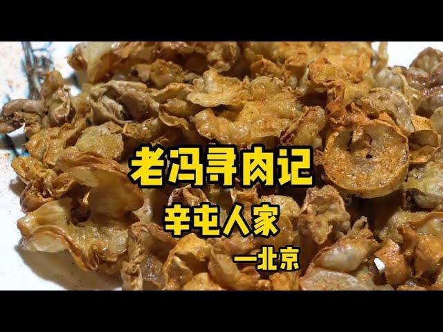 藏在北京郊区的农家院，全是80年代的味道#寻找美食