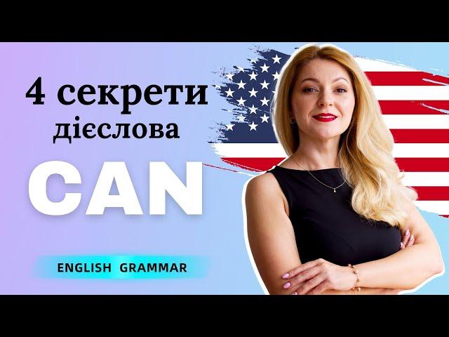 Все, що вам потрібно знати про модальне дієслово CAN | Англійська для початківців