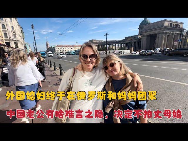 外国媳妇终于和妈妈团聚，老公有啥难言之隐决定不再拍摄丈母娘