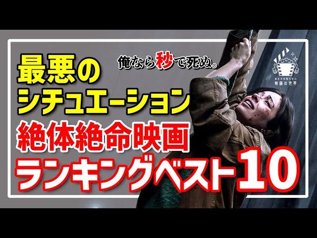 【永久保存版】九死に一生のシチュエーション・スリラー10選【おすすめ映画紹介】【アマゾンプライムビデオ/Netflix/U-NEXT】