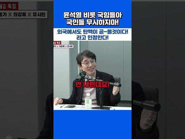 외신들은 한국의 민주주의를 칭찬합니다! 용기 내세요~!#유시민 #외신반응 #국힘 #계엄령