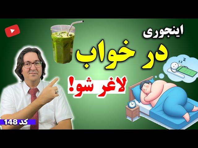 لاغری و چربی سوزی در خواب با این 6 راهکار آسان + نوشیدنی چربی سوز قبل از خواب