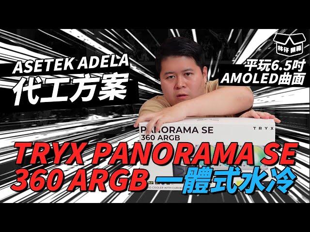 【林仔開箱】轉用 ASETEK ADELA 代工方案 平玩6.5吋 AMOLED 曲面MON TRYX PANORAMA SE 360 ARGB 一體式水冷開箱