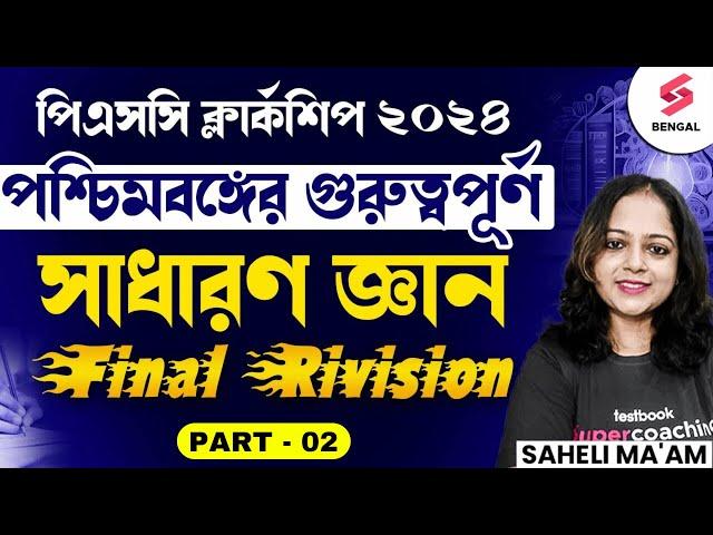 West Bengal General Knowledge Most Important Questions For PSC Clerkship Prelims 2024 | Saheli Ma'am