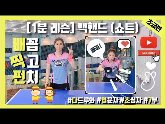 [1분 탁구레슨_초급편]백핸드 기본자세 익히기_쇼트_이수진탁구가족_국가대표이수진탁구클럽_포항탁구_경북탁구