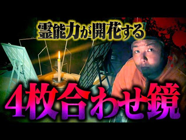 【心霊】最もヤバいと言われる降霊術…最恐版の合わせ鏡をした結果