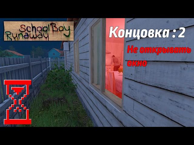 Прохождение Скулбоя на Челлендже не открывая окно // SchoolBoy Runaway