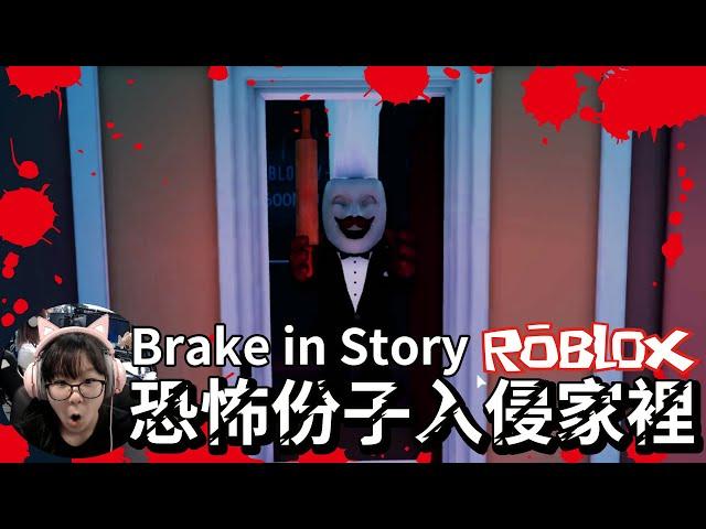 【ROBLOX】怎麼辦?恐怖賴瑞闖進家裡了! Break in Story[NyoNyo妞妞日常實況]