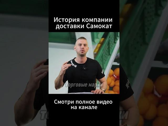 От соли и бумаги до миллиардов эволюция Самоката #Самокат #Доставка #Бизнес #Стартап #ИсторияУспеха