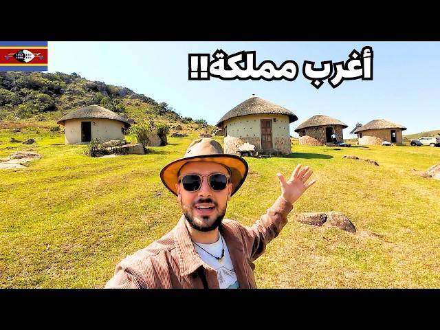 سافرت آخر مملكة أفريقية لا يعرف عنها أحد!  إسواتيني