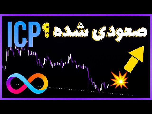 تحلیل تکنیکال ارز دیجیتال اینترنت کامپیوتر ICP