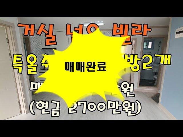 [매매완료]거실 넓은 특급올수리 빌라....매물번호:D055