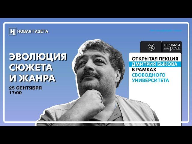 Открытая лекция курса Дмитрия Быкова «Эволюция сюжета и жанра» от Свободного университета