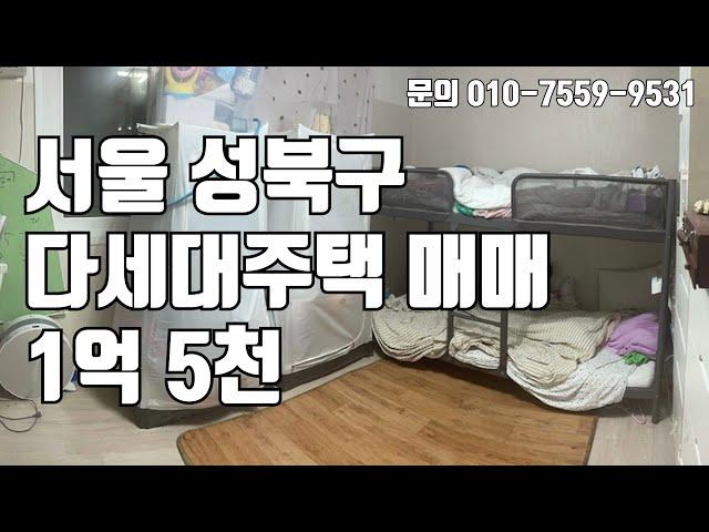 [빌라매매] 서울 성북구에 위치한 매매 1.5억 다세대 주택 !! 1억대에 살수 있는 매물입니다 !